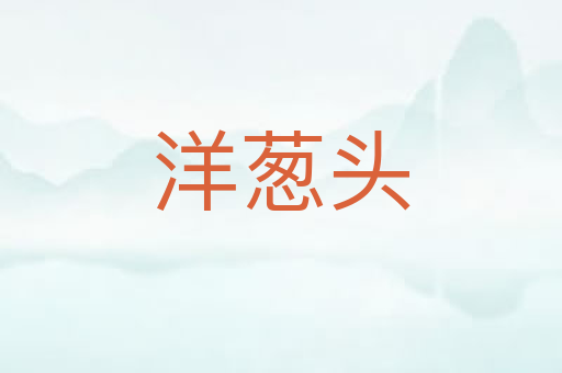 洋葱头