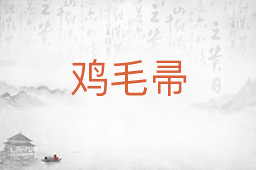 鸡毛帚