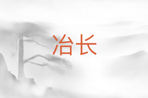 冶长