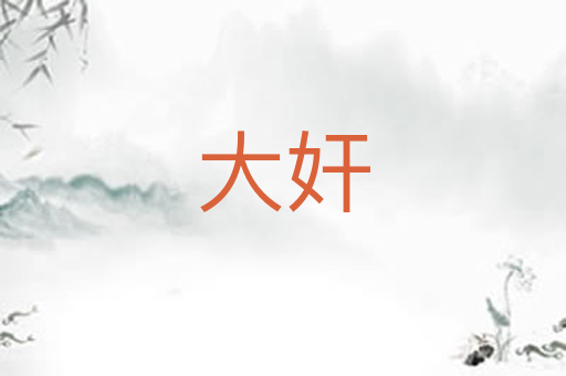 大奸