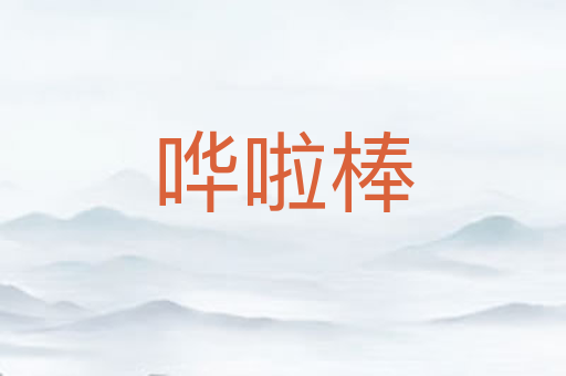 哗啦棒