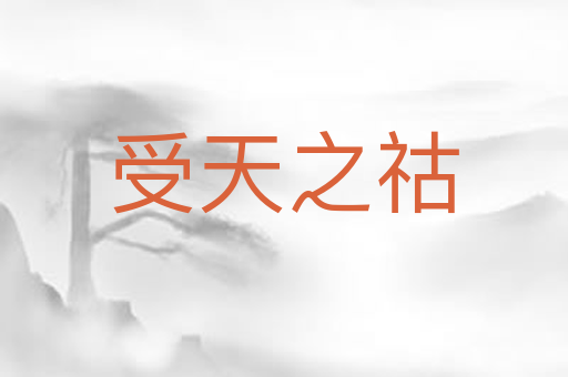受天之祜