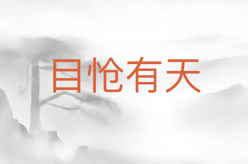 目怆有天