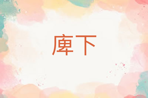 庳下