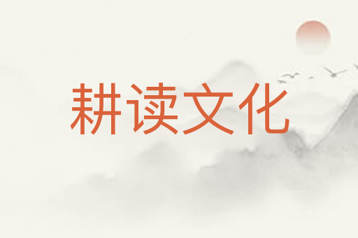 耕读文化