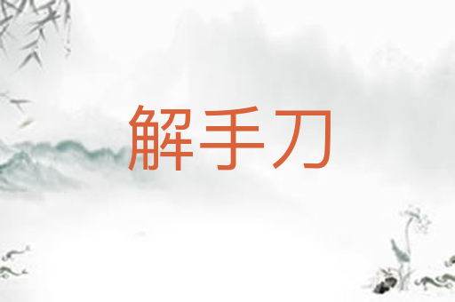 解手刀