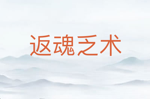 返魂乏术