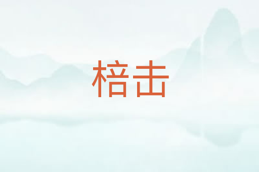棓击
