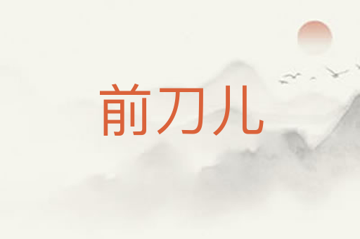 前刀儿