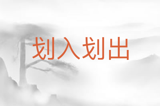 划入划出