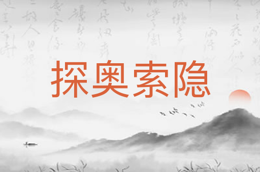 探奥索隐