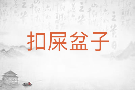 扣屎盆子