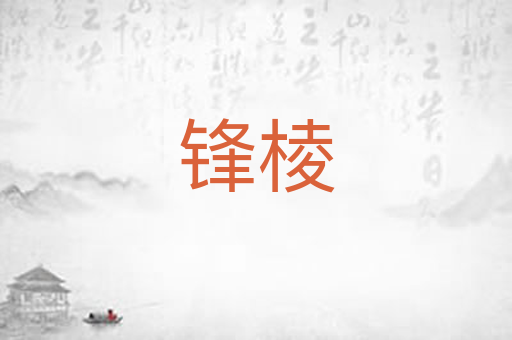 锋棱