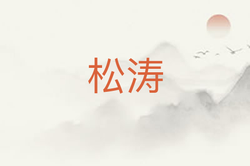 松涛