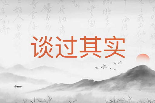 谈过其实