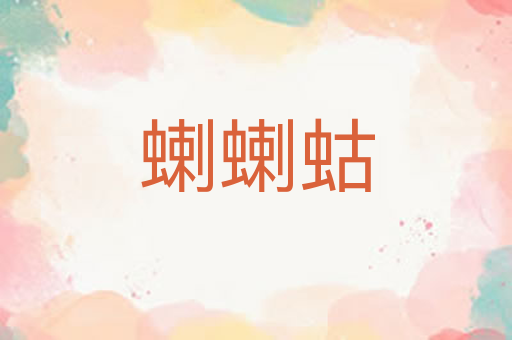 蝲蝲蛄