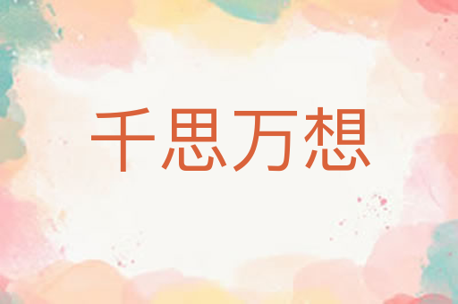 千思万想