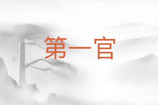 第一官