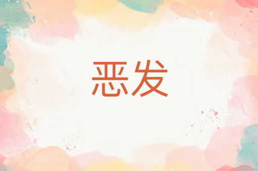 恶发