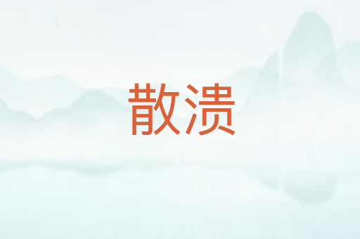 散溃