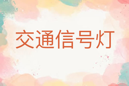 交通信号灯