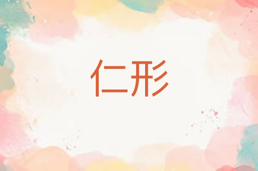 仁形