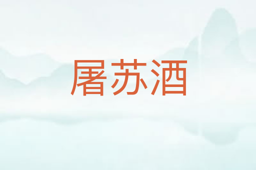 屠苏酒
