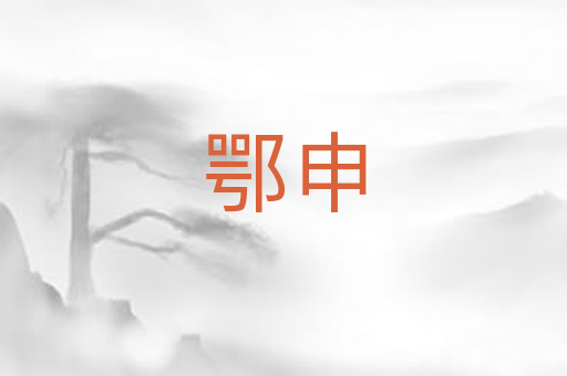 鄂申