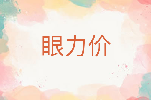 眼力价