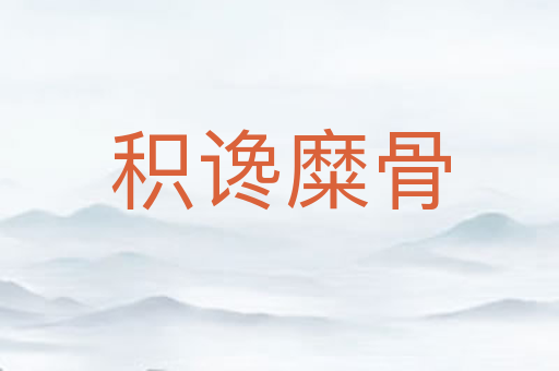积谗糜骨