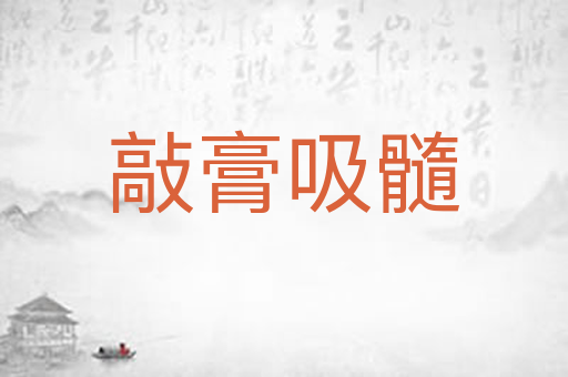 敲膏吸髓
