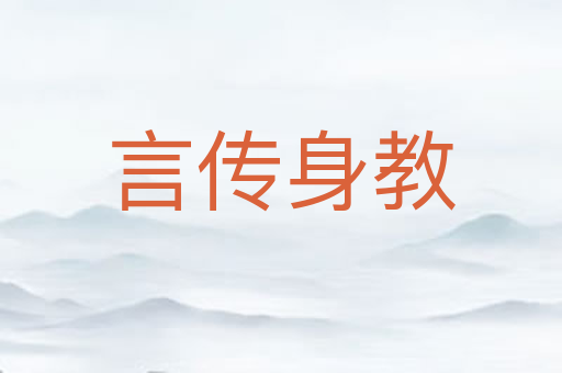 言传身教