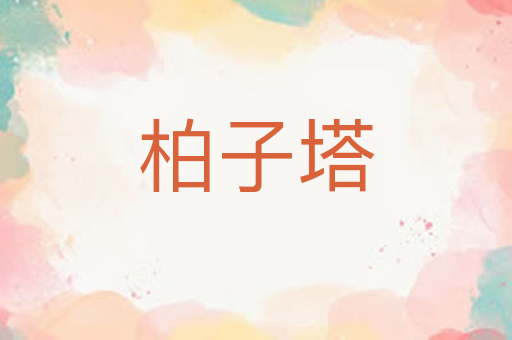 柏子塔