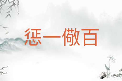惩一儆百