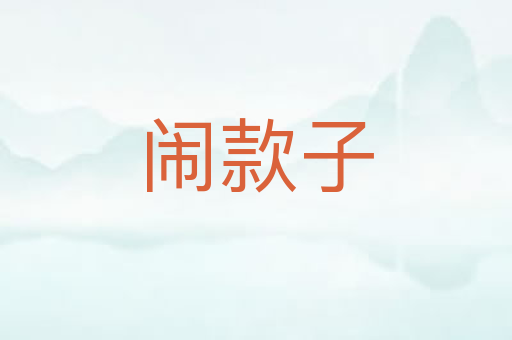 闹款子