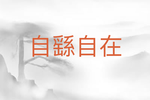 自繇自在