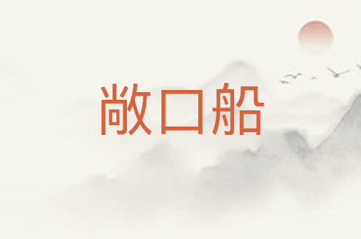 敞口船