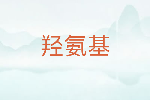 羟氨基