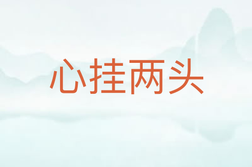 心挂两头