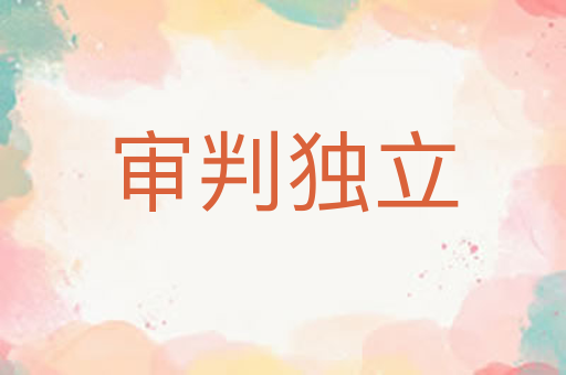 审判独立
