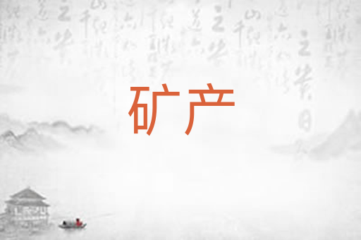 矿产