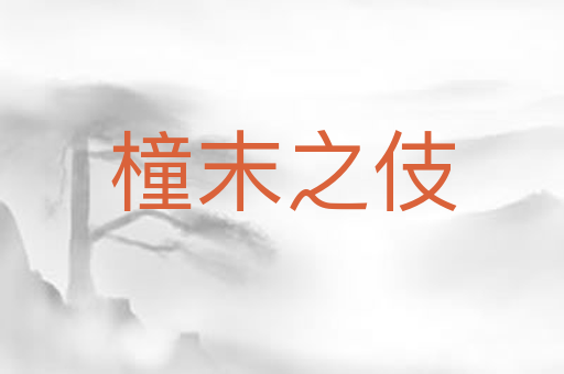 橦末之伎