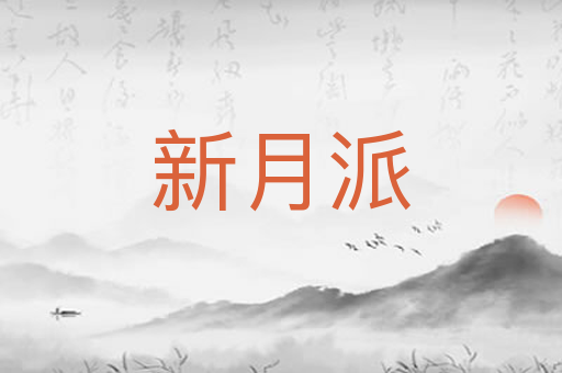 新月派
