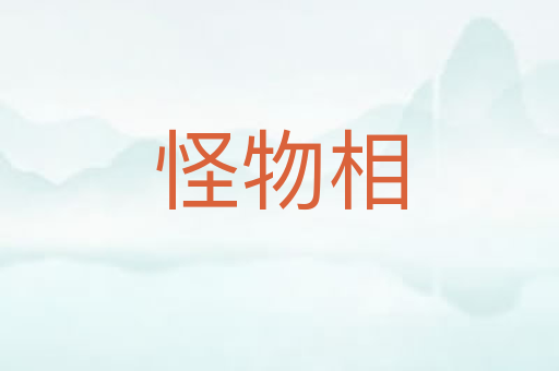 怪物相