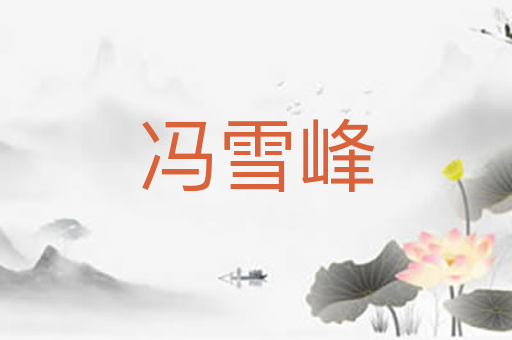 冯雪峰