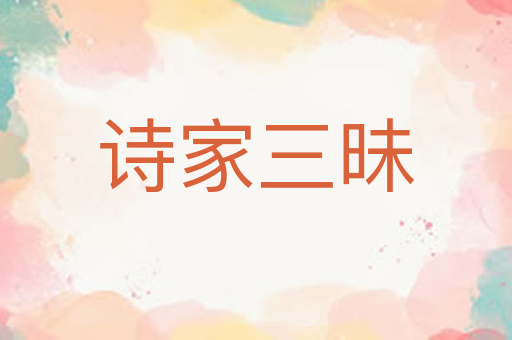 诗家三昧