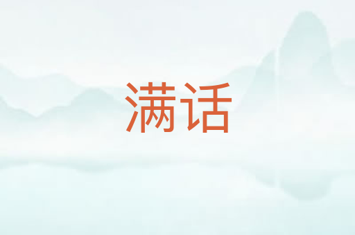 满话
