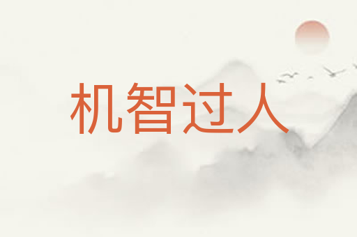 机智过人