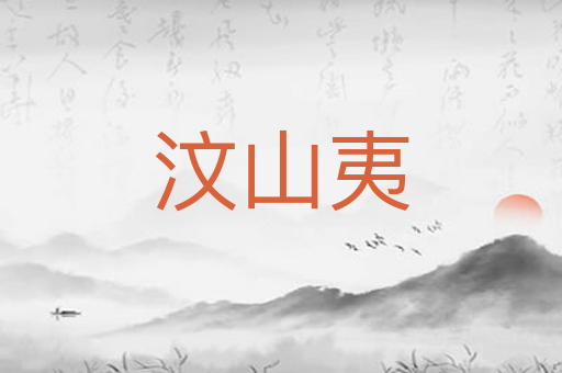 汶山夷