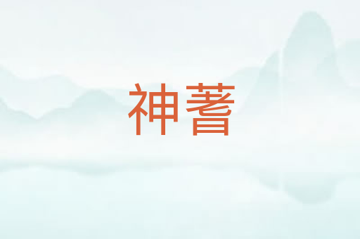 神蓍